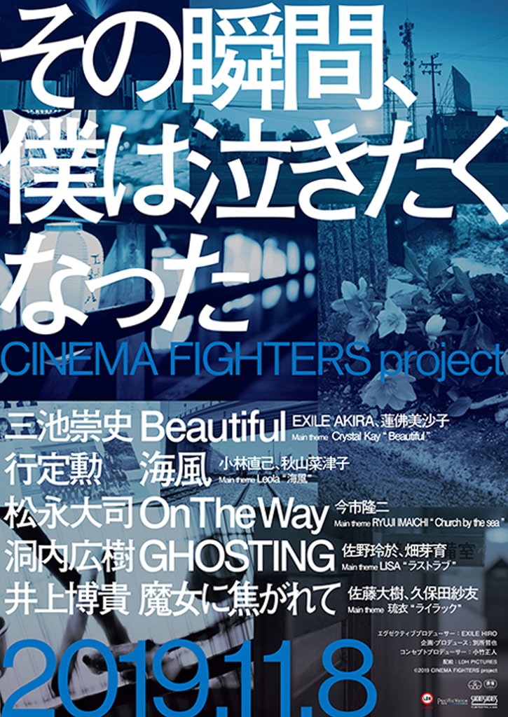 その瞬間、僕は泣きたくなった-CINEMA FIGHTERS project-